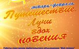 афиша Путешествие. Лучи вдохновения сж